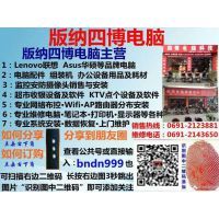 景洪四博電腦科技經(jīng)營(yíng)部 專(zhuān)業(yè)計(jì)算機(jī)維修服務(wù)專(zhuān)家